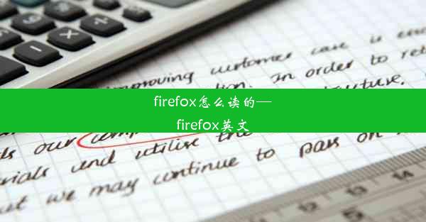 firefox怎么读的—firefox英文