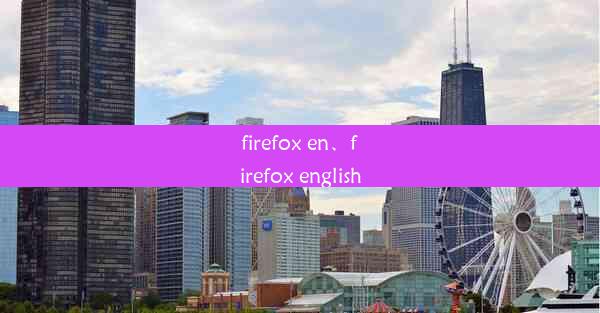 firefox en、firefox english