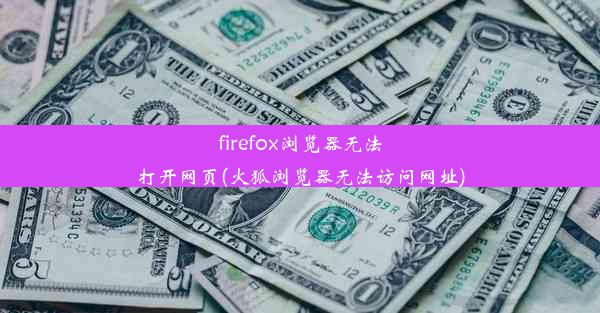 firefox浏览器无法打开网页(火狐浏览器无法访问网址)