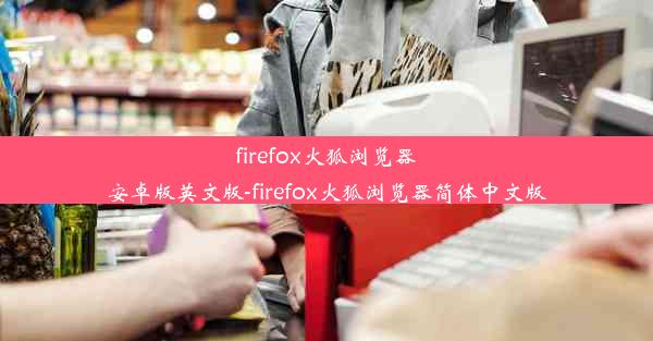 firefox火狐浏览器安卓版英文版-firefox火狐浏览器简体中文版