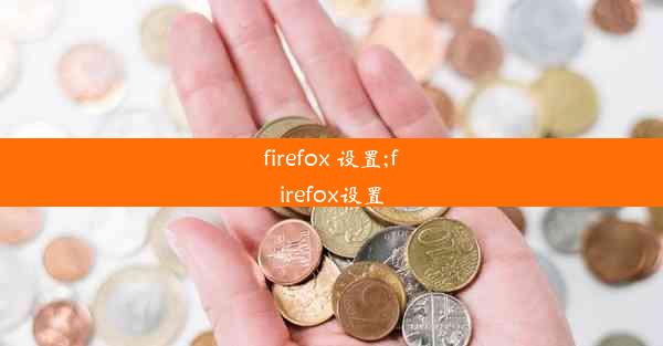 firefox 设置;firefox设置