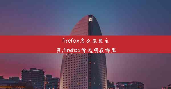 firefox怎么设置主页,firefox首选项在哪里