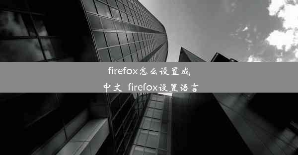 firefox怎么设置成中文_firefox设置语言