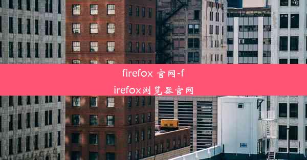 firefox 官网-firefox浏览器官网