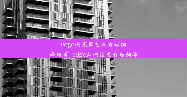 edge浏览器怎么自动翻译网页_edge如何设置自动翻译