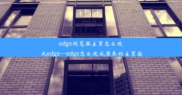 edge浏览器主页怎么改成edge—edge怎么改成原本的主页面