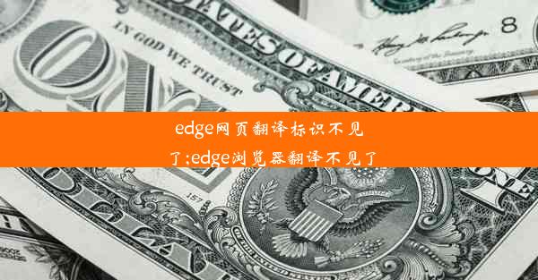 edge网页翻译标识不见了;edge浏览器翻译不见了