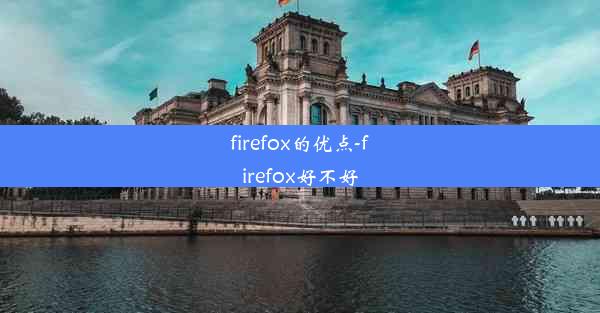 firefox的优点-firefox好不好