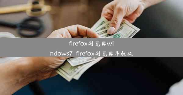 firefox浏览器windows7_firefox浏览器手机版