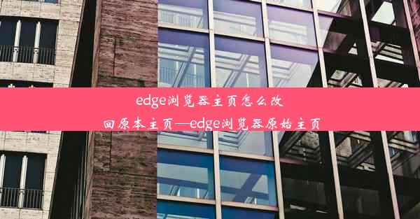 edge浏览器主页怎么改回原本主页—edge浏览器原始主页