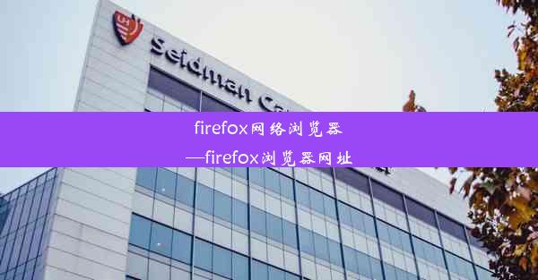 firefox网络浏览器—firefox浏览器网址