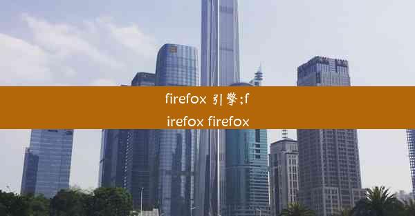 firefox 引擎;firefox firefox