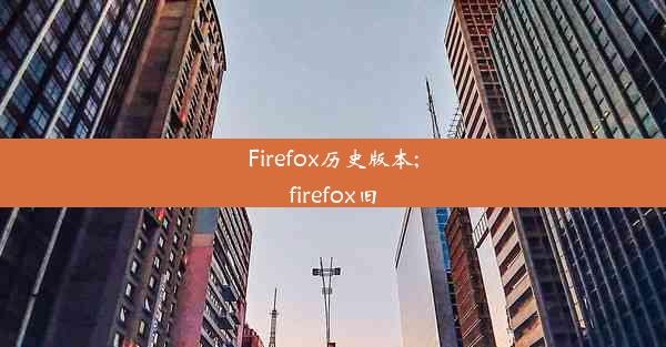 Firefox历史版本;firefox旧