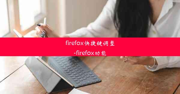 firefox快捷键调整-firefox功能