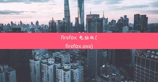 firefox 电脑版(firefox.exe)