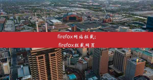 firefox网站拦截;firefox拦截网页