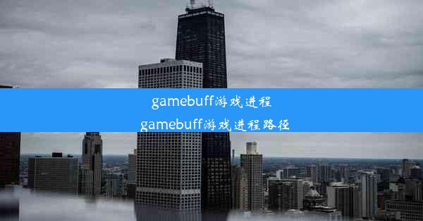 gamebuff游戏进程_gamebuff游戏进程路径