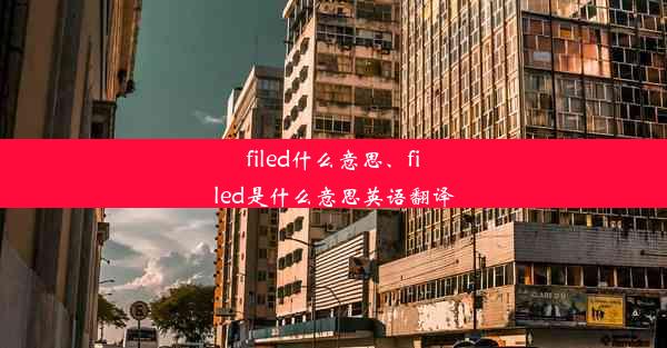 filed什么意思、filed是什么意思英语翻译