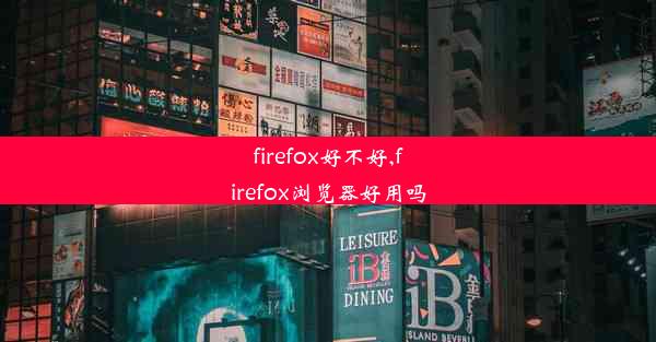 firefox好不好,firefox浏览器好用吗