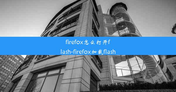 firefox怎么打开flash-firefox加载flash