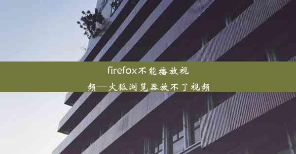 firefox不能播放视频—火狐浏览器放不了视频