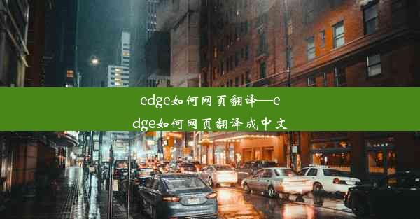 edge如何网页翻译—edge如何网页翻译成中文