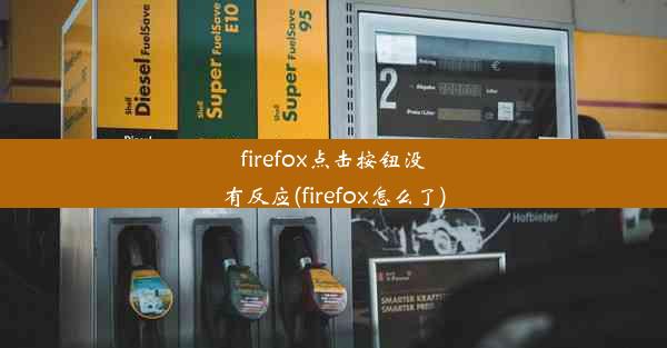 firefox点击按钮没有反应(firefox怎么了)