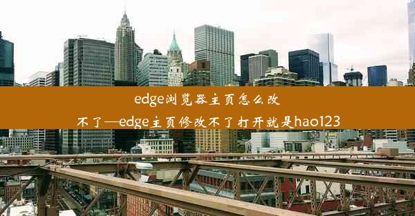 edge浏览器主页怎么改不了—edge主页修改不了打开就是hao123