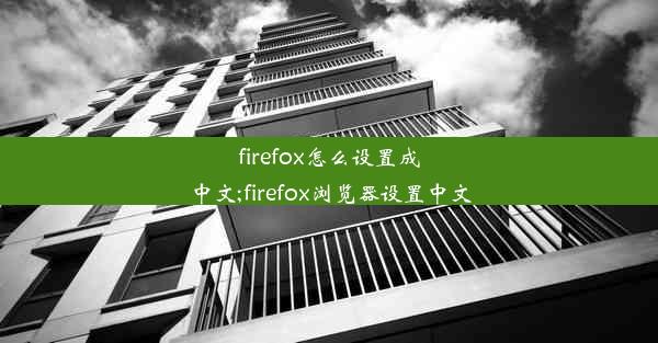 firefox怎么设置成中文;firefox浏览器设置中文