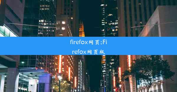 firefox网页;Firefox网页版