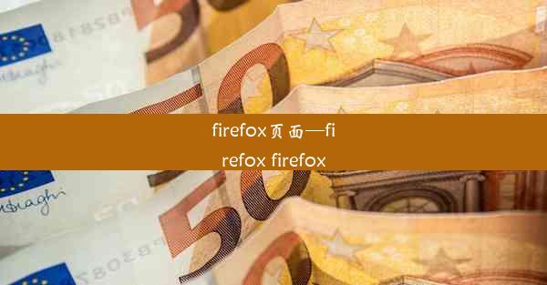 firefox页面—firefox firefox