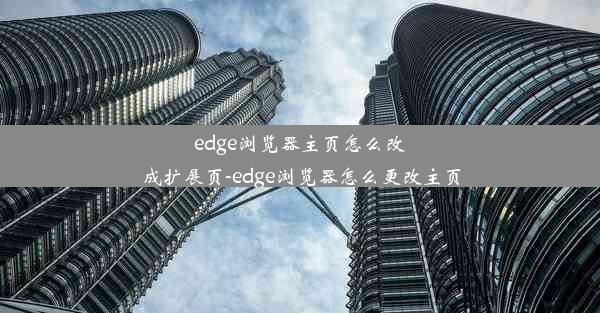 edge浏览器主页怎么改成扩展页-edge浏览器怎么更改主页