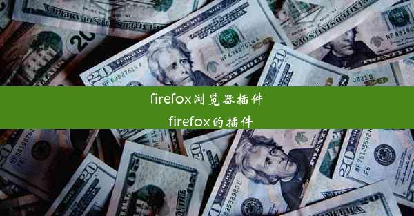 firefox浏览器插件_firefox的插件