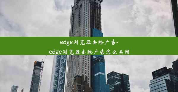 edge浏览器去除广告-edge浏览器去除广告怎么关闭