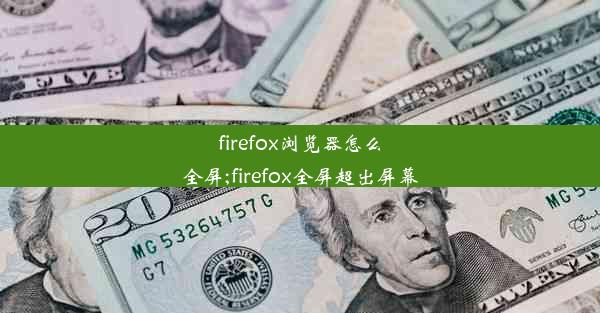 firefox浏览器怎么全屏;firefox全屏超出屏幕