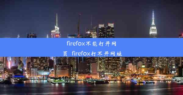 firefox不能打开网页_firefox打不开网址