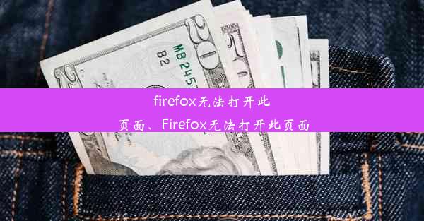 firefox无法打开此页面、Firefox无法打开此页面