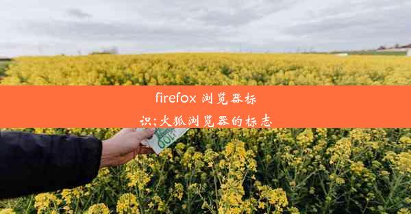 firefox 浏览器标识;火狐浏览器的标志