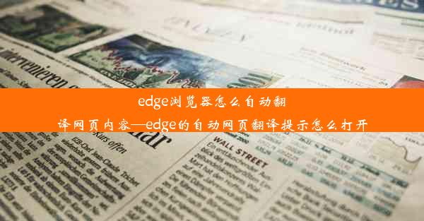 edge浏览器怎么自动翻译网页内容—edge的自动网页翻译提示怎么打开