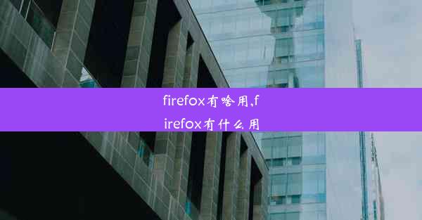 firefox有啥用,firefox有什么用