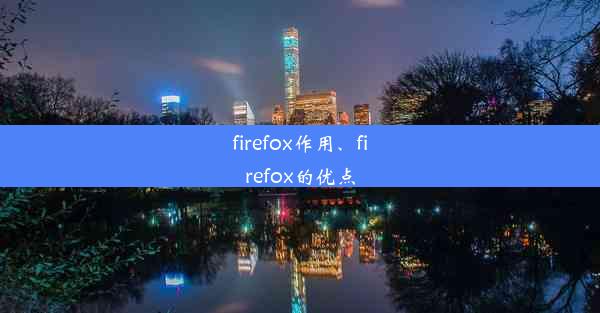 firefox作用、firefox的优点