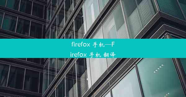 firefox 手机—Firefox 手机 翻译