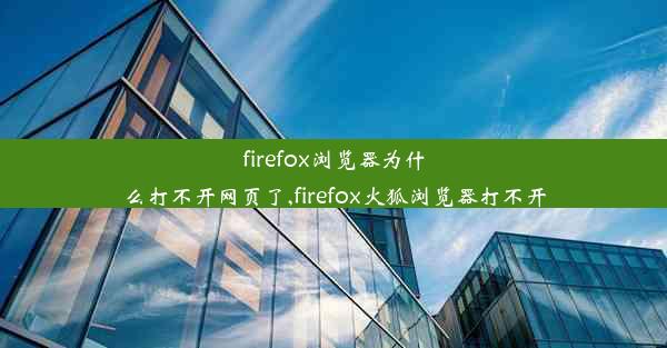 firefox浏览器为什么打不开网页了,firefox火狐浏览器打不开