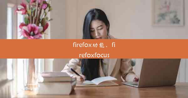 firefox功能、firefoxfocus