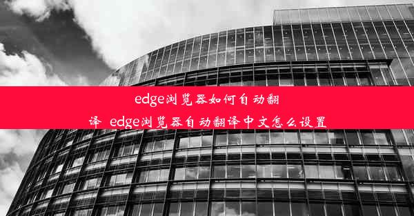 edge浏览器如何自动翻译_edge浏览器自动翻译中文怎么设置