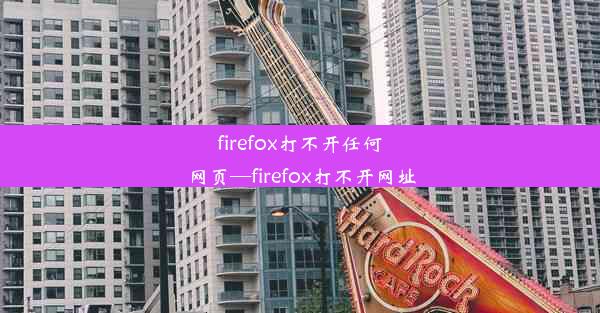 firefox打不开任何网页—firefox打不开网址