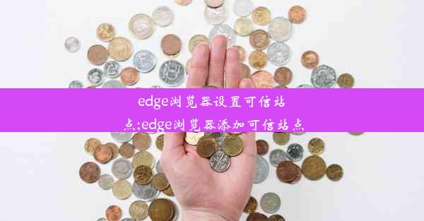 edge浏览器设置可信站点;edge浏览器添加可信站点