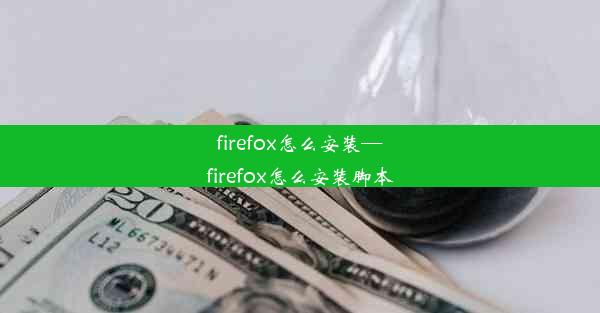 firefox怎么安装—firefox怎么安装脚本