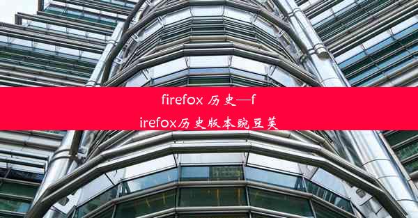 firefox 历史—firefox历史版本豌豆荚