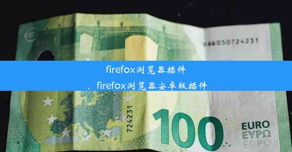 firefox浏览器插件、firefox浏览器安卓版插件